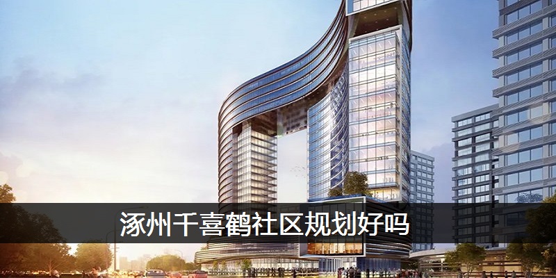 涿州千喜鹤社区规划好吗