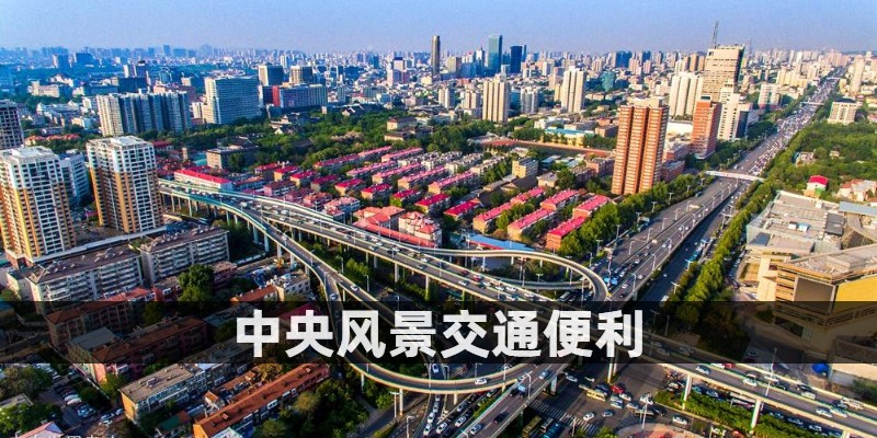 中央风景交通便利