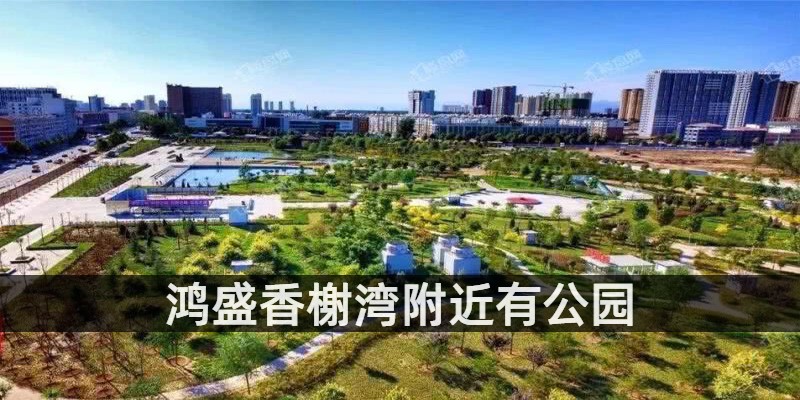 鸿盛香榭湾附近有公园
