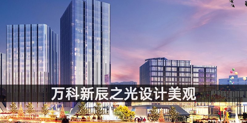 万科新辰之光设计美观