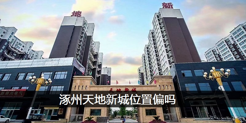涿州天地新城位置偏吗