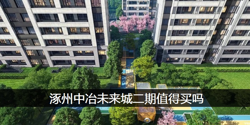 涿州中冶未来城二期值得买吗