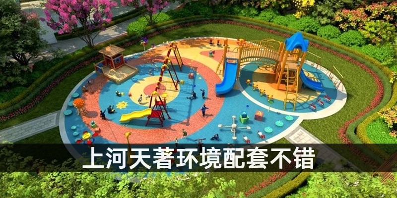 上河天著环境配套不错