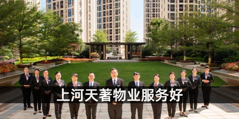 上河天著物业服务好