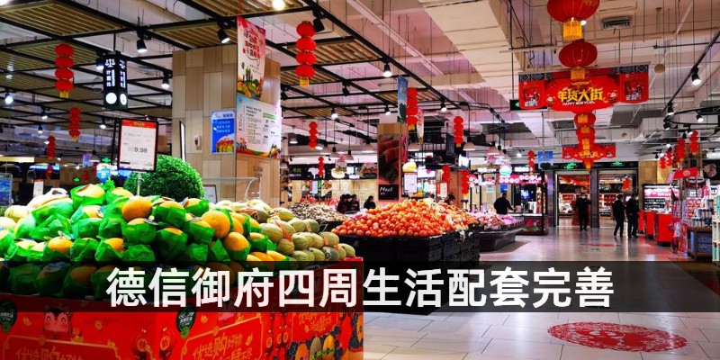德信御府四周生活配套完善