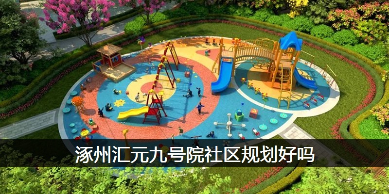 涿州汇元九号院社区规划好吗
