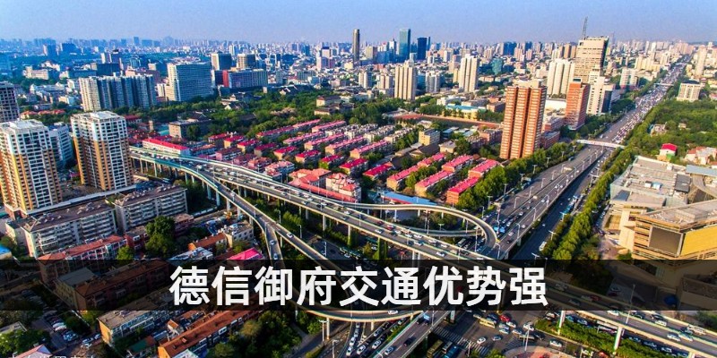 德信御府交通优势强