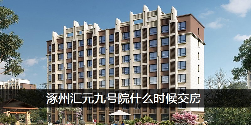涿州汇元九号院什么时候交房