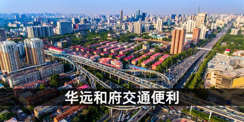 华远和府交通便利