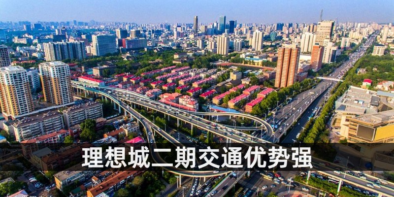 理想城二期交通优势强
