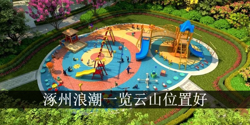涿州浪潮一览云山位置好