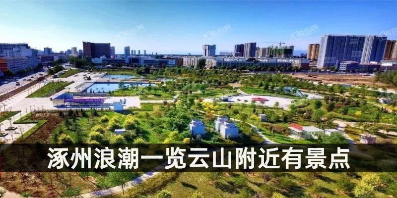 涿州浪潮一览云山附近有景点