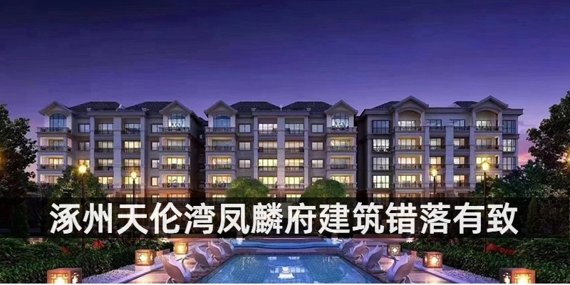 涿州天伦湾凤麟府建筑错落有致
