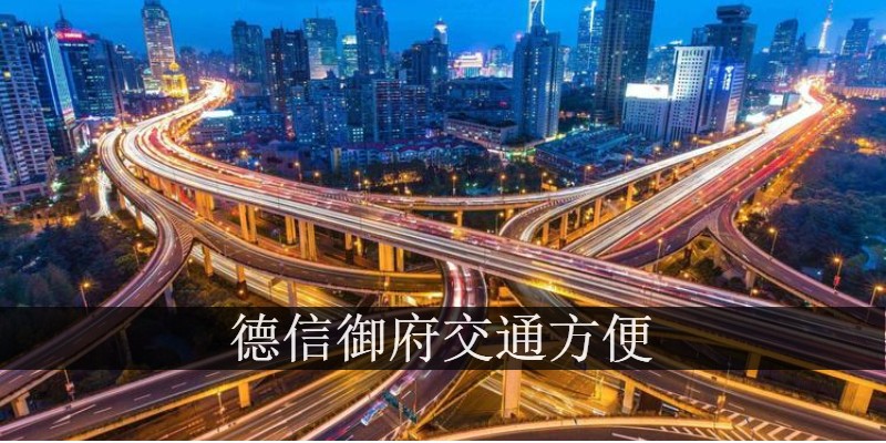 德信御府交通方便