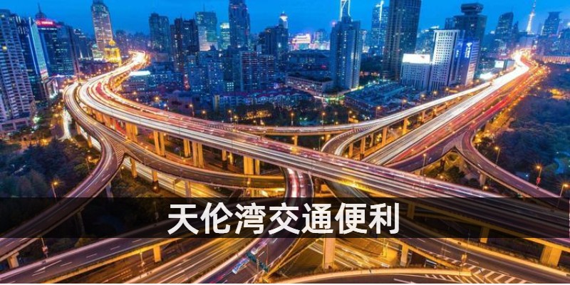 天伦湾交通便利