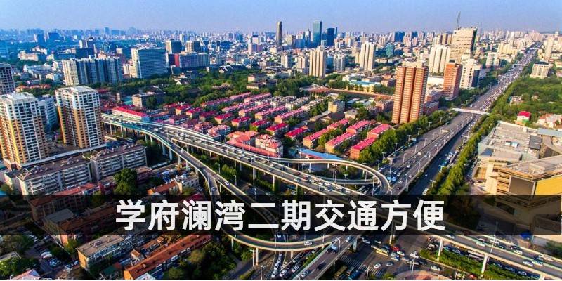 学府澜湾二期交通方便