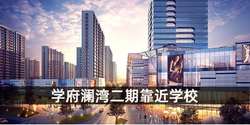 学府澜湾二期靠近学校