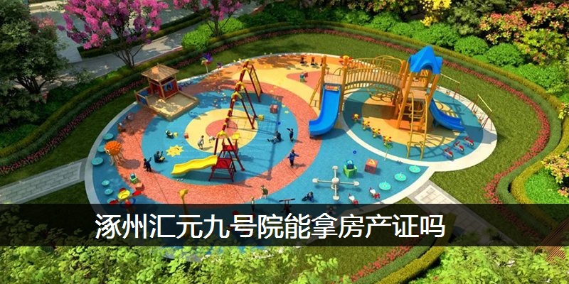 涿州汇元九号院能拿房产证吗