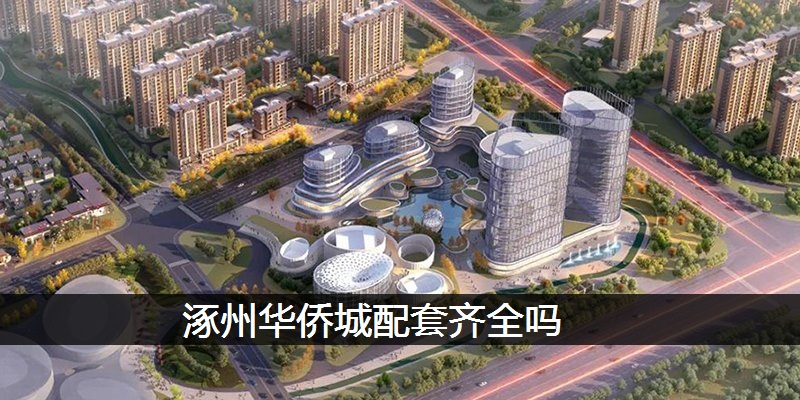 涿州华侨城配套齐全吗