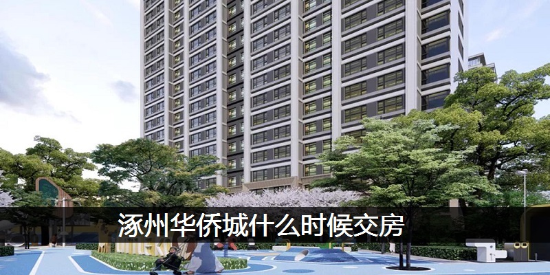 涿州华侨城什么时候交房
