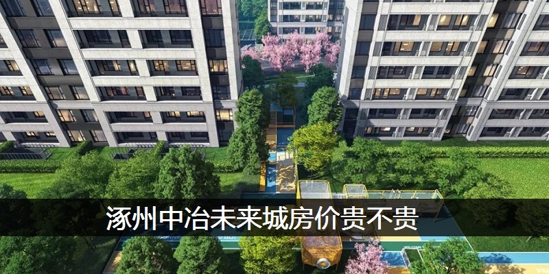 涿州中冶未来城房价贵不贵