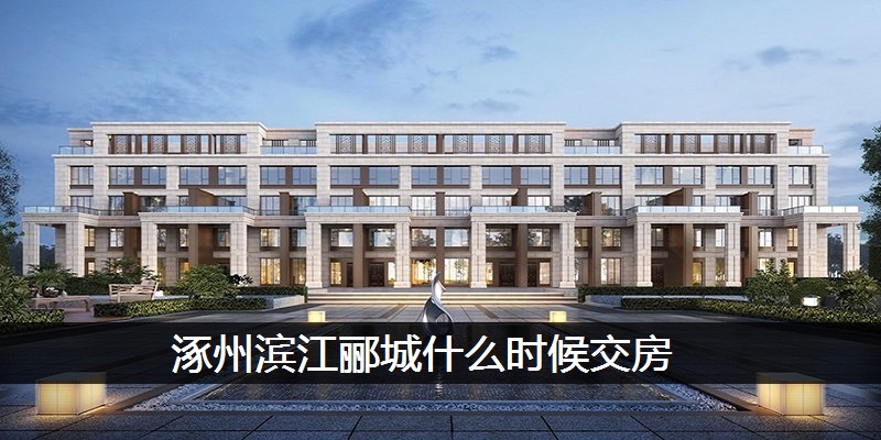 涿州滨江郦城什么时候交房