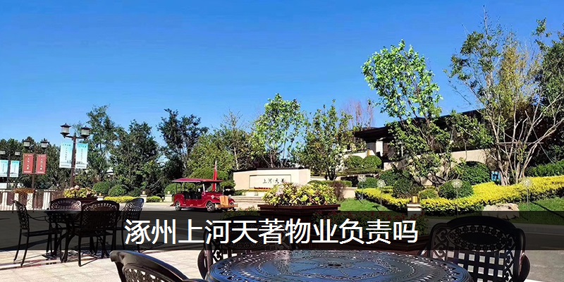 涿州上河天著物业负责吗