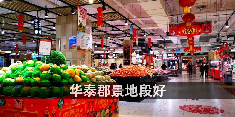 华泰郡景地段好