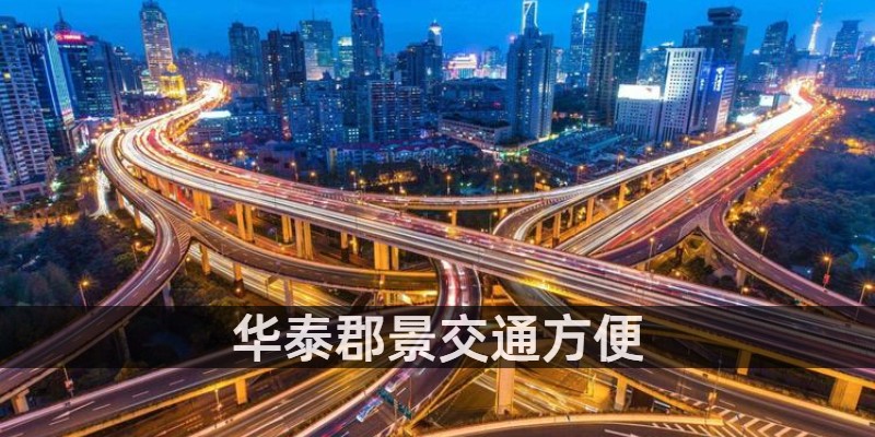 华泰郡景交通方便