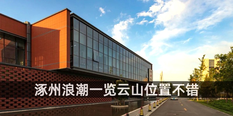 涿州浪潮一览云山位置不错