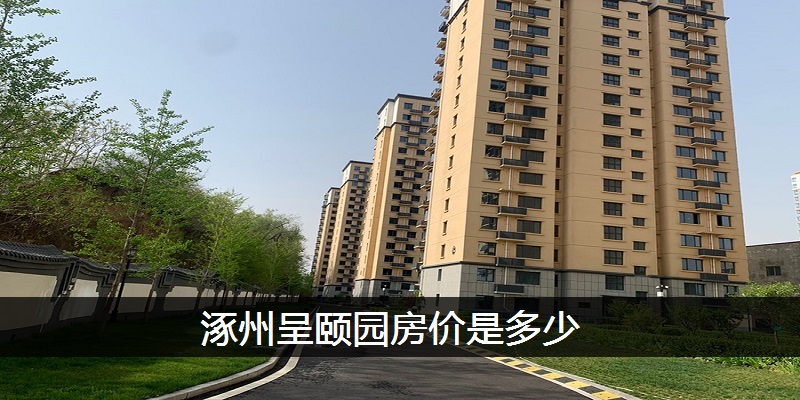 涿州呈颐园房价是多少