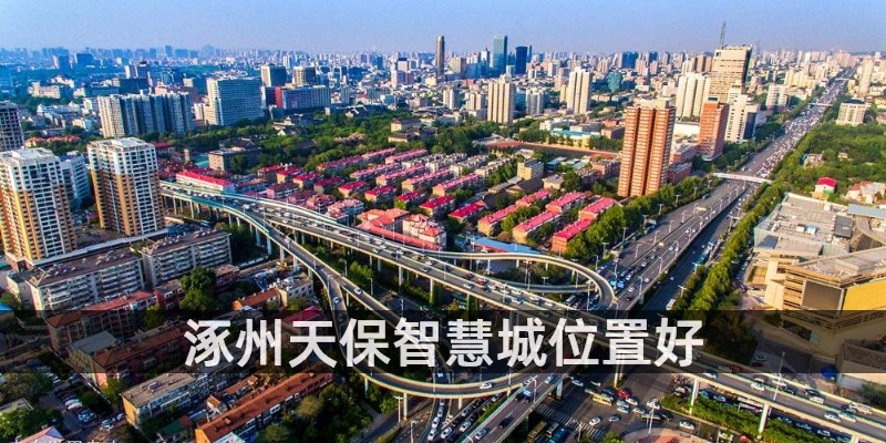 涿州天保智慧城位置好吗