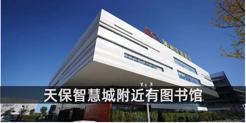 天保智慧城附近有图书馆吗