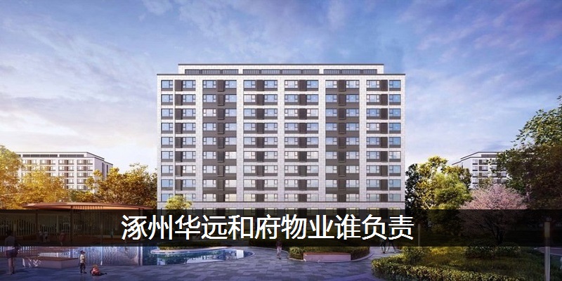 涿州华远和府物业谁负责