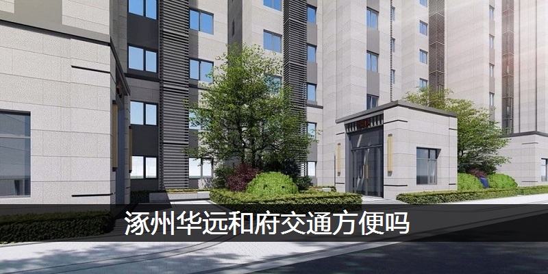 涿州华远和府交通方便吗