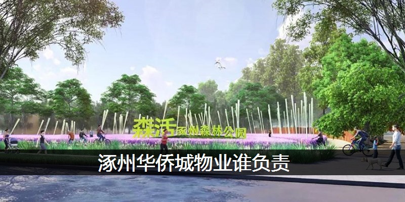涿州华侨城物业谁负责
