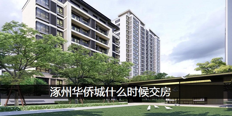 涿州华侨城什么时候交房