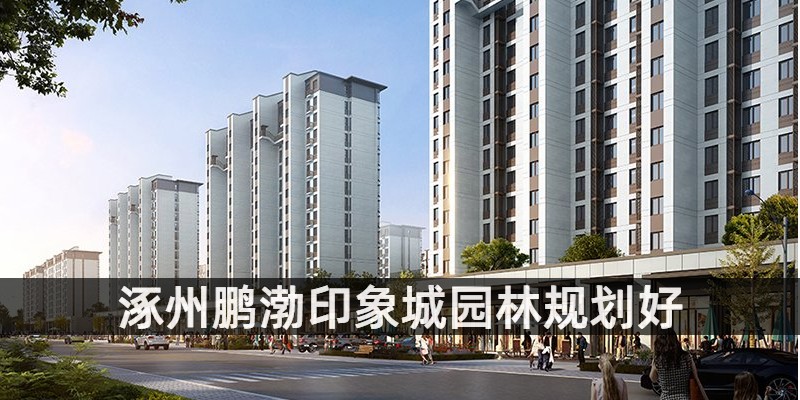 涿州鹏渤印象城园林规划好