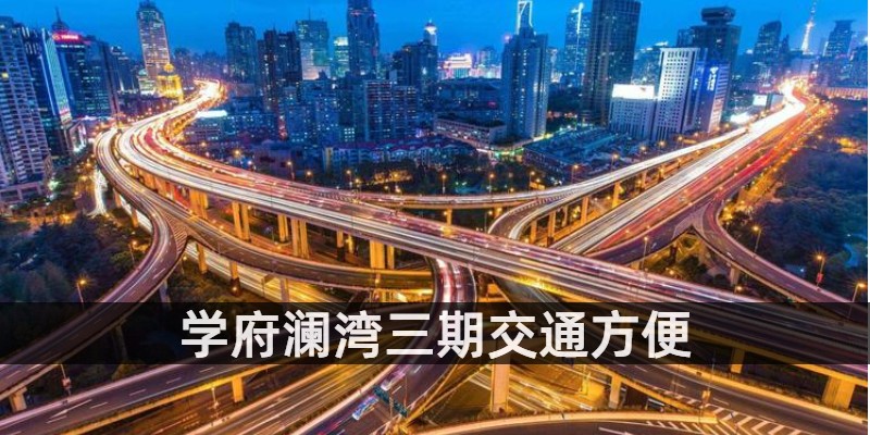 学府澜湾三期交通方便