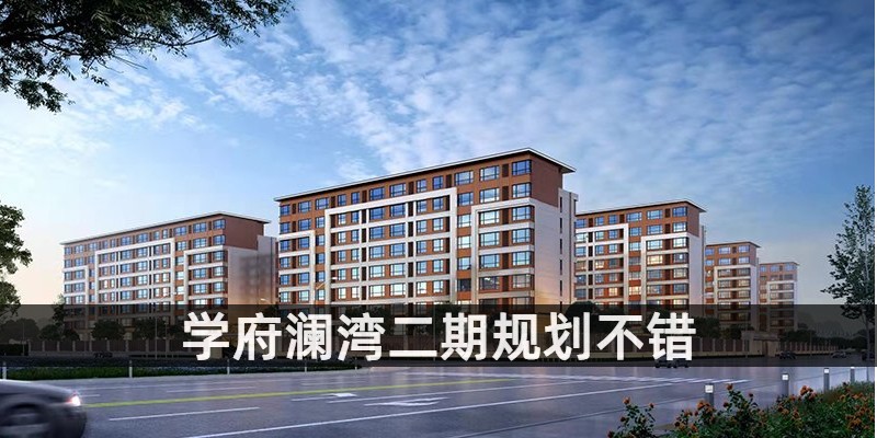 学府澜湾二期规划不错