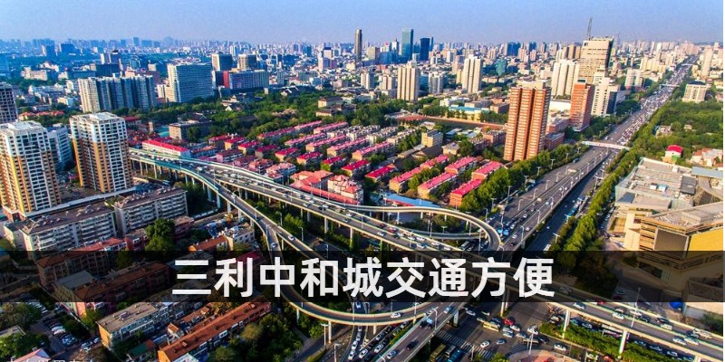 三利中和城交通方便