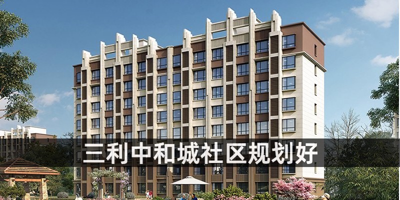 三利中和城社区规划好