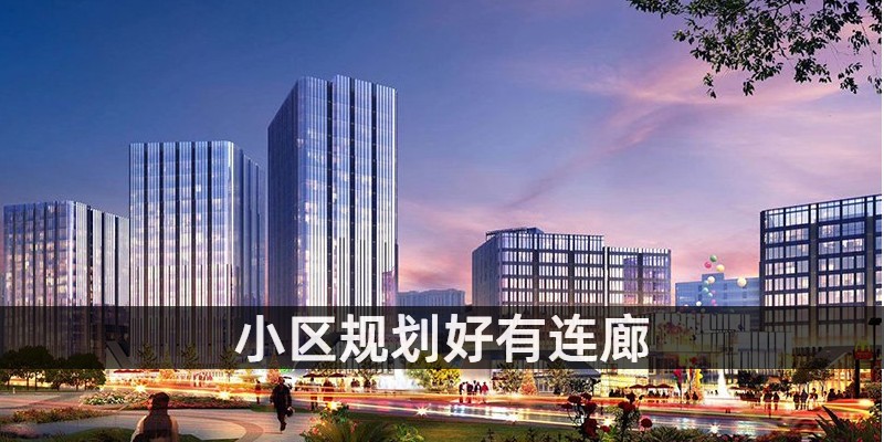 小区规划好有连廊