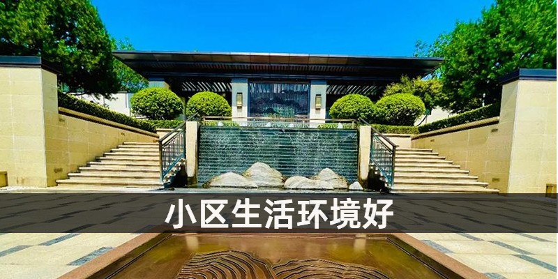 小区生活环境好