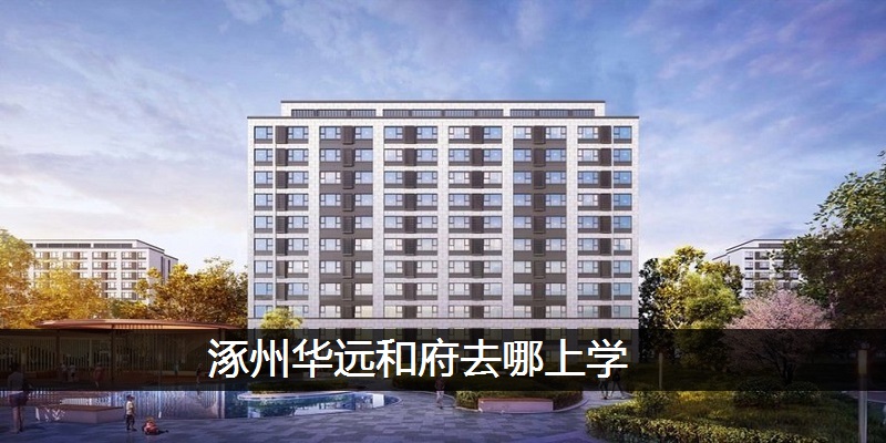 涿州华远和府去哪上学