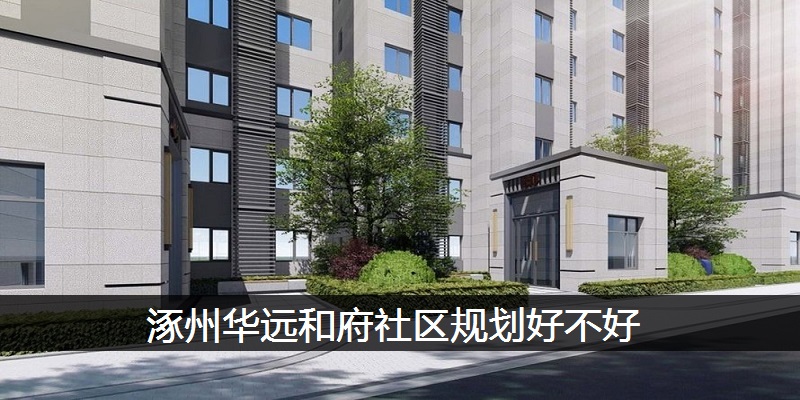 涿州华远和府社区规划好不好