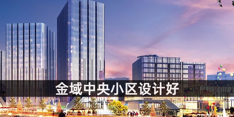 金域中央小区设计好
