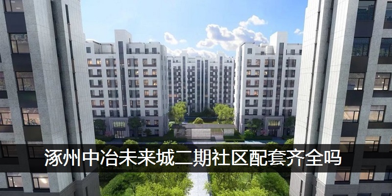 涿州中冶未来城二期社区配套齐全吗