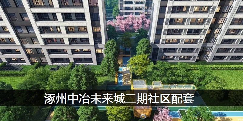 涿州中冶未来城二期社区配套