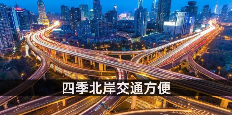 四季北岸交通方便